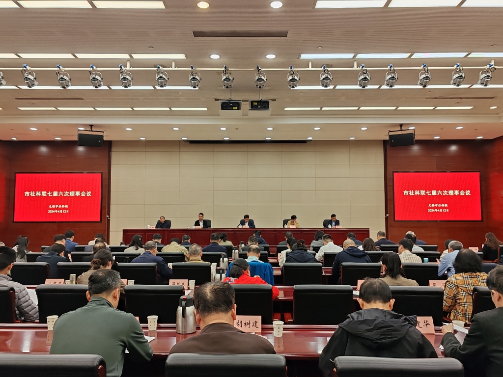 市社科聯七屆三次常務理事會和七屆六次理事會召開